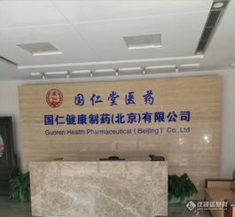 北京國仁堂醫藥科技發展昌平分公司