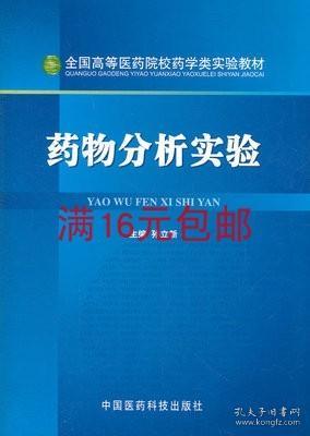 藥物分析實驗 中國醫(yī)藥科技出版社 孫立新