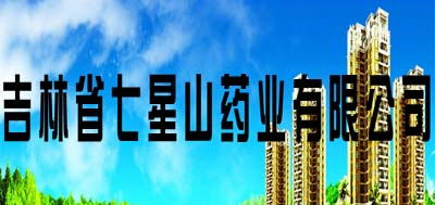 科技賦能，開(kāi)拓藍(lán)海——吉林省七星山藥業(yè)以醫(yī)藥科技引領(lǐng)廣闊市場(chǎng)